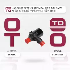 Насос электрич. (помпа) для а/м BMW X5 (E53)/5 (E39) (95-) 2.0-4.4 STARTVOLT SEP 2662