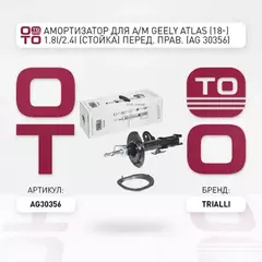 TRIALLI  С  Geely Atlas (18-) 1.8i 2.4i  С  .  . AG 303