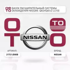 Бачок расширительный системы охлаждения NISSAN: QASHQAI+2 (JJ10) (2008>)