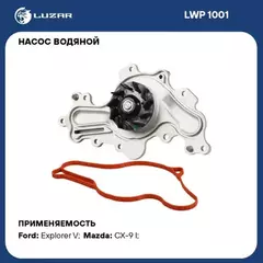 Насос водяной для а/м Ford Explorer (10-) 3.5i (LWP 1001)