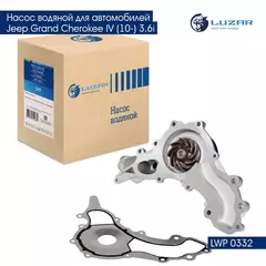 Насос водяной для автомобилей Jeep Grand Cherokee IV (10 ) 3.6i LUZAR LWP 0332