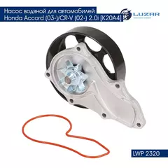 Насос водяной для автомобилей Honda Accord (03 )/CR V (02 ) 2.0i K20A4 LUZAR LWP 2320