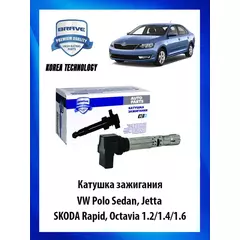 Катушка зажигания на Volkswagen, Skoda - BRAVE арт. BRIC120
