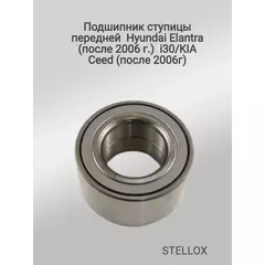 Подшипник ступицы передней STELLOX для Hyundai Elantra , i30, KIA Ceed (после 2006 г.)
