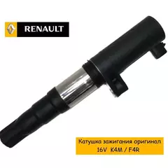 Катушка зажигания Renault 224332597r для Лада Ларгус , Рено Дастер / Меган 2 / Логан / Флюенс дв. 1.6 16кл (K4M), 2.0 16 кл (F4R)