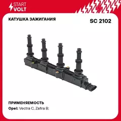 Катушка зажигания для а/м Opel Vectra C (02-)/Zafira B (05-) 2.2i STARTVOLT SC 2102