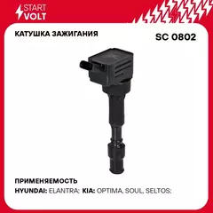 Катушка зажигания для автомобилей Kia Soul (19 )/Seltos (19 )/Hyundai Elantra (16 ) 2.0i STARTVOLT SC 0802