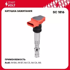 Катушка зажигания для автомобилей VAG A4 (00 )/A6 (01 )/A8 (03 ) 3.0i STARTVOLT SC 1816