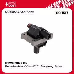 Катушка зажигания для автомобилей Mercedes Benz C W202 (93 )/E W210 (95 ) (без наконечника) STARTVOLT SC 1517