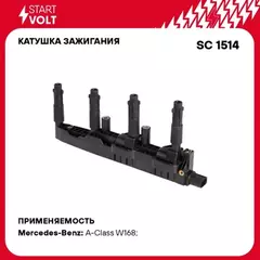 Катушка зажигания для а/м Mercedes-Benz A W168 (97-) 1.4i/1.6i STARTVOLT SC 1514