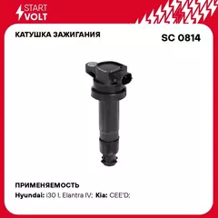 Катушка зажигания для автомобилей Kia Ceed (07 )/Hyundai Elantra (06 ) 1.4i/1.6i STARTVOLT SC 0814