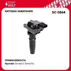 Катушка зажигания для автомобилей Hyundai Sonata (01 )/Santa Fe (00 ) 2.0i/2.4i STARTVOLT SC 0864