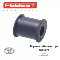 Втулка стабилизатора заднего FEBEST TSB805 для а/м Toyota Camry
