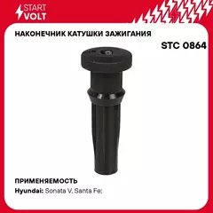 Наконечник катушки зажигания для автомобилей Hyundai/KIA Sonata (01 )/Santa Fe (00 ) 2.4i STARTVOLT STC 0864