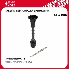 Наконечник катушки зажигания для автомобилей Nissan Almera Classic/Almera (N16) 1.5i/1.6i/1.8i STARTVOLT STC 1415