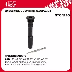 Наконечник катушки зажигания для автомобилей VAG Octavia III (14 )/Tiguan (16 ) 1.8T/2.0T STARTVOLT STC 1850