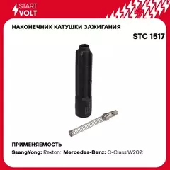 STC1517 STARTVOLT Наконечник катушки зажигания для а/м Mercedes-Benz C W202 (93-)/E W210 (95-) (STC