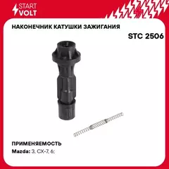 Наконечник катушки зажигания для а/м Mazda 3 (BK)/6 (GG/GH)/CX-7 (07-) 2.0i/2.3i STARTVOLT STC 2506