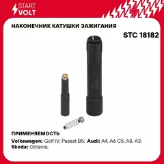 Наконечник катушки зажигания для автомобилей VAG Passat (98 )/A3 (98 )/Golf IV (97 ) 1.8T STARTVOLT STC 18182