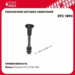Наконечник катушки зажигания для автомобилей Nissan X Trail T30 (00 )/Primera (02 ) 2.0i/2.5i STARTVOLT STC 1490