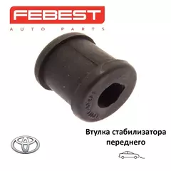 Втулка стабилизатора переднего FEBEST TSB733 для а/м TOYOTA