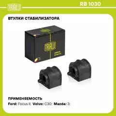 Втулки стабилизатора для автомобиля Ford Focus II (03 ) седан/хетчбэк TRIALLI RB 1030