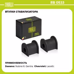 Втулки стабилизатора для автомобиля Chevrolet Lacetti (04 ) TRIALLI RB 0533