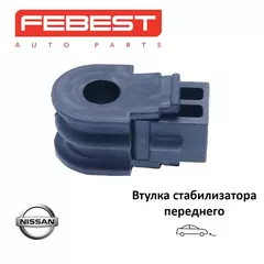 Втулка стабилизатора переднего FEBEST NSBZ11F для а/м Nissan