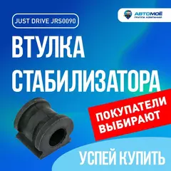 Втулка стабилизатора переднего JRS0090 Just Drive для Skoda Fabia, Volkswagen Polo, SEAT Ibiza / Джаст Драйв для Шкода Фабия, Фольксваген Поло, Сеат Ибица