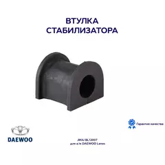 Втулка стабилизатора JIKIU BL12007 для а/м DAEWOO Lanos