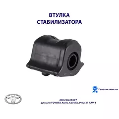Втулка стабилизатора JIKIU BL21077 для а/м TOYOTA Auris, Corolla, Prius V, RAV 4
