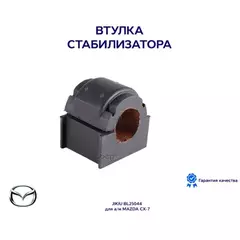 Втулка стабилизатора MAZDA_CX-7 ER 2006-2012 JIKIU BL25044