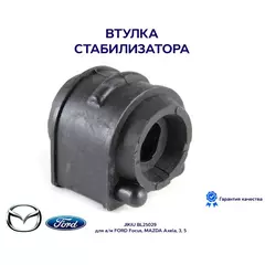 Втулка стабилизатора JIKIU BL25029 для а/м FORD Focus, MAZDA Axela, 3, 5