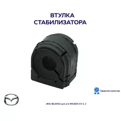 Втулка стабилизатора JIKIU BL25052 для а/м MAZDA CX-5, 2