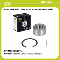Ремонтный комплект ступицы передней для автомобиля Hyundai Accent (00 )/Kia Rio (05 ) TRIALLI CS 0873