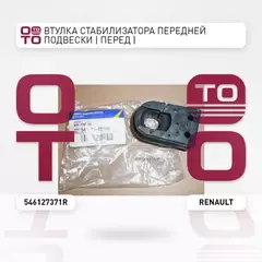 RENAULT 546127371R Втулка стабилизатора передней подвески | перед | Renault