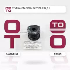 Втулка стабилизатора заднего NISSAN X-TRAIL T31 07-13 D=15