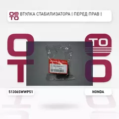 Втулка стабилизатора переднего правая CR-V 2009-2012