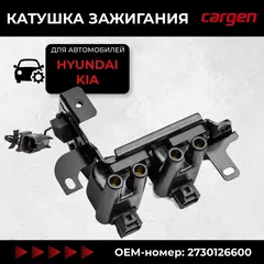 Катушки зажигания для а/м Hyundai Accent, Coupe, Getz, Matrix/Kia Cerato - CARGEN арт. ZX7759