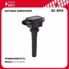 Катушка зажигания для автомобилей Mazda 6 (GJ) (12 )/CX 5 (KE) (12 ) 2.0i/2.5i STARTVOLT SC 2510