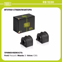 Втулка стабилизатора Ford Focus II 04-, C-Max 03- Mazda 3 (BK, BL) 03- переднего 2 шт. Trialli