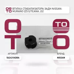 Втулка стабилизатора заднего NISSAN TEANA 32 VQ25 09-13 D 17
