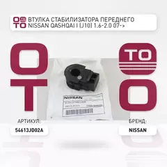 Втулка стабилизатора переднего NISSAN QASHQAI I (J10) 1.6-2.0 07->