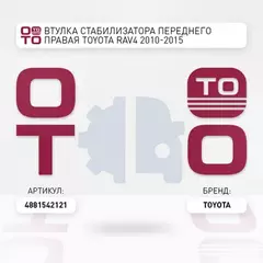 втулка стабилизатора переднего правая! Toyota Rav4 ACA30 2.0VVTi 05-09