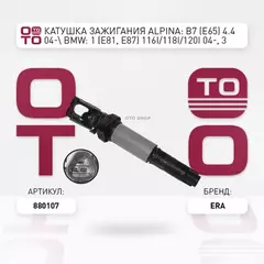 Катушка зажигания ALPINA: B7 (E65) 4.4 04- BMW: 1 (E81, E87) 116i/118i/120i 04-, 3 (E46) 316 i/318 i/320 i/325 i/325 xi/330 i/330 xi 98-05, 3 (E90) 318i/320 si/32