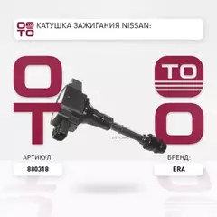 Катушка зажигания NISSAN Qashqai (07-13),Primera (02-07),Altima (06-12) ERA