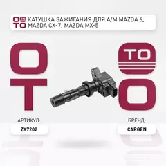 КАТУШКА ЗАЖИГАНИЯ MAZDA 3 BK6 GGGHCX7 07 2.0I2.3I (CARGEN)