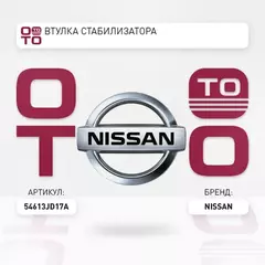 Втулка заднего стабилизатора NISSAN X-TRAIL31 / QASHQAI 06-( 54613-JD17С )