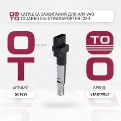 SC1827 STARTVOLT Катушка зажигания для а/м VAG Touareg (04-)/Transporter (02-) 3.2FSi/3.6i (SC 1827)