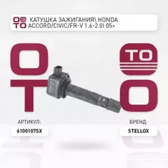 61-00107-SX_катушка зажигания! Honda Accord/Civic/FR-V 1.6-2.0i 05>